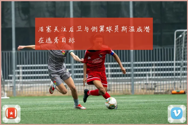 活塞关注后卫与侧翼球员斯温成潜在选秀目标