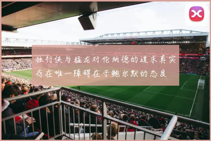 独行侠与猛龙对伦纳德的追求真实存在唯一障碍在于鲍尔默的态度