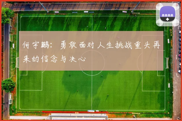 何宇鹏：勇敢面对人生挑战重头再来的信念与决心