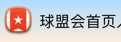 球盟会首页入口 Logo